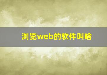 浏览web的软件叫啥