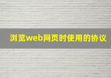 浏览web网页时使用的协议