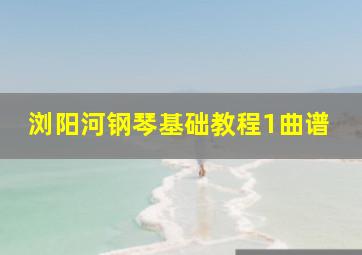 浏阳河钢琴基础教程1曲谱