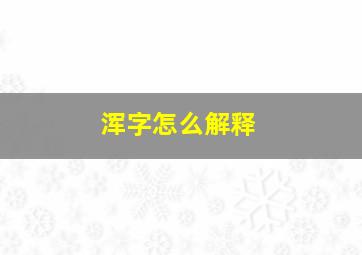 浑字怎么解释