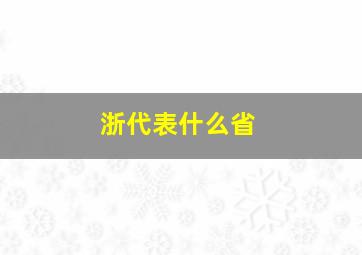 浙代表什么省