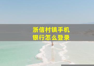 浙信村镇手机银行怎么登录