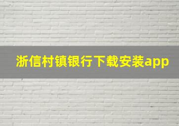 浙信村镇银行下载安装app