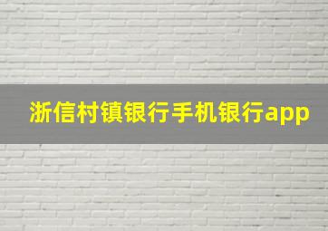 浙信村镇银行手机银行app