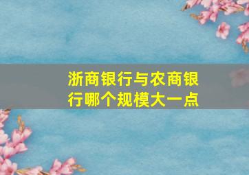 浙商银行与农商银行哪个规模大一点