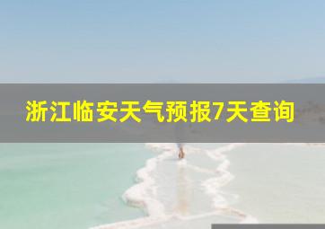 浙江临安天气预报7天查询