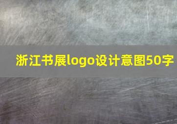 浙江书展logo设计意图50字