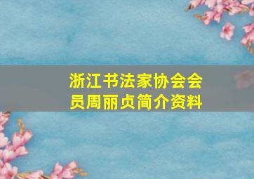 浙江书法家协会会员周丽贞简介资料