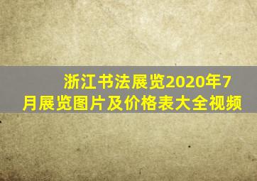 浙江书法展览2020年7月展览图片及价格表大全视频