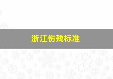 浙江伤残标准