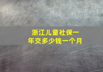 浙江儿童社保一年交多少钱一个月