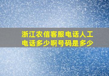 浙江农信客服电话人工电话多少啊号码是多少