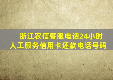 浙江农信客服电话24小时人工服务信用卡还款电话号码