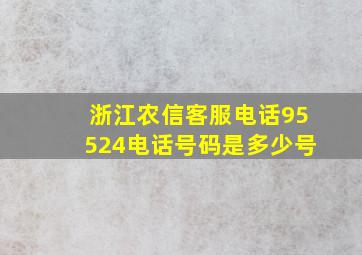 浙江农信客服电话95524电话号码是多少号