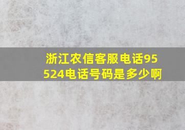 浙江农信客服电话95524电话号码是多少啊