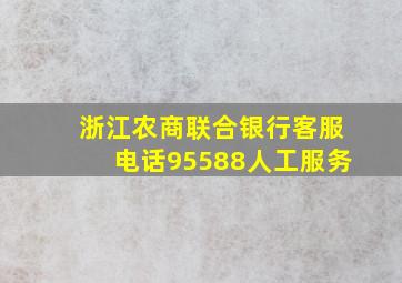 浙江农商联合银行客服电话95588人工服务