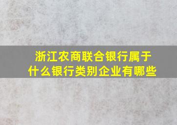 浙江农商联合银行属于什么银行类别企业有哪些