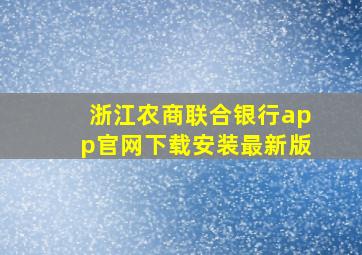 浙江农商联合银行app官网下载安装最新版