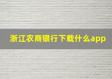 浙江农商银行下载什么app