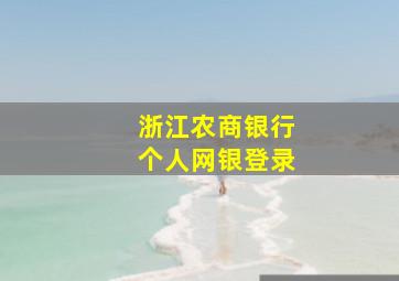 浙江农商银行个人网银登录