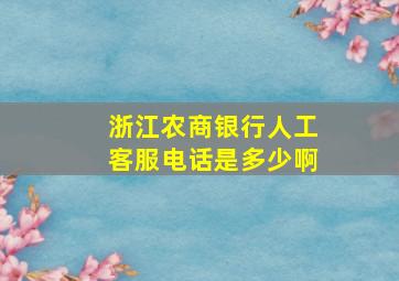 浙江农商银行人工客服电话是多少啊