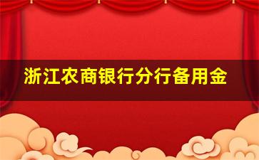 浙江农商银行分行备用金