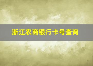 浙江农商银行卡号查询