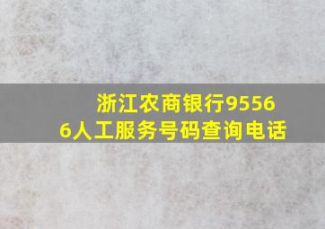 浙江农商银行95566人工服务号码查询电话