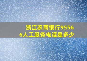 浙江农商银行95566人工服务电话是多少