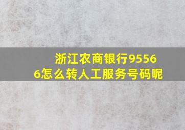 浙江农商银行95566怎么转人工服务号码呢