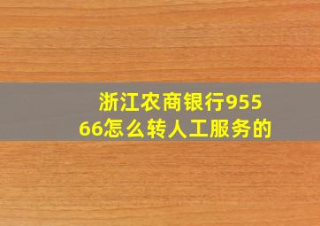 浙江农商银行95566怎么转人工服务的