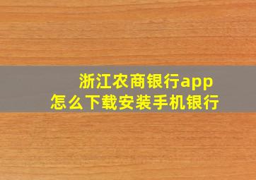 浙江农商银行app怎么下载安装手机银行