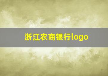 浙江农商银行logo