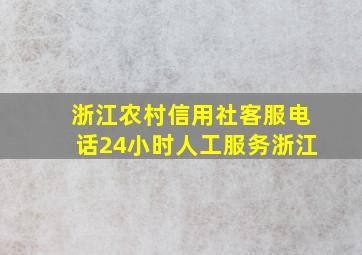 浙江农村信用社客服电话24小时人工服务浙江