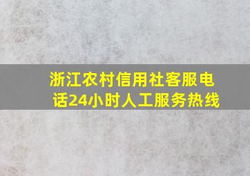 浙江农村信用社客服电话24小时人工服务热线