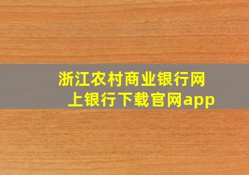 浙江农村商业银行网上银行下载官网app