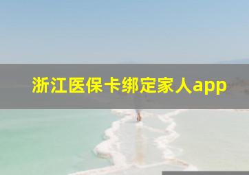 浙江医保卡绑定家人app