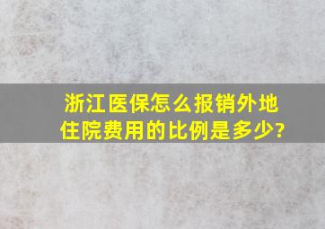 浙江医保怎么报销外地住院费用的比例是多少?