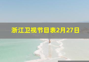 浙江卫视节目表2月27日