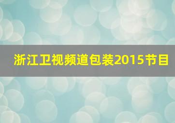 浙江卫视频道包装2015节目