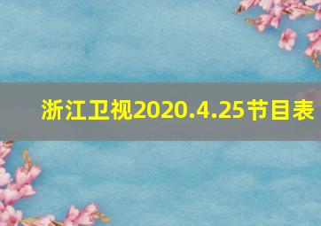 浙江卫视2020.4.25节目表