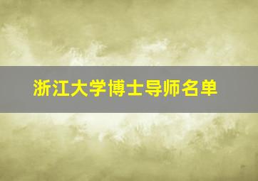 浙江大学博士导师名单