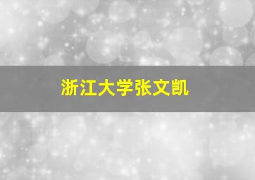 浙江大学张文凯