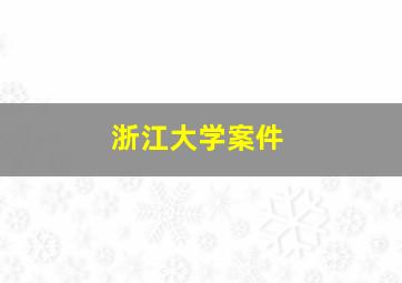 浙江大学案件