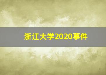 浙江大学2020事件