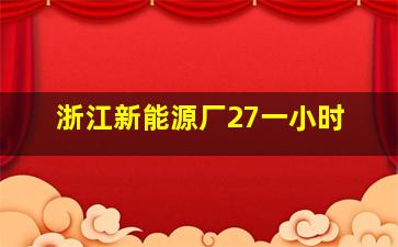 浙江新能源厂27一小时