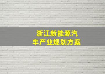 浙江新能源汽车产业规划方案