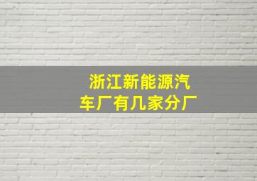 浙江新能源汽车厂有几家分厂