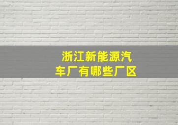 浙江新能源汽车厂有哪些厂区