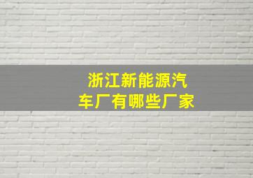 浙江新能源汽车厂有哪些厂家